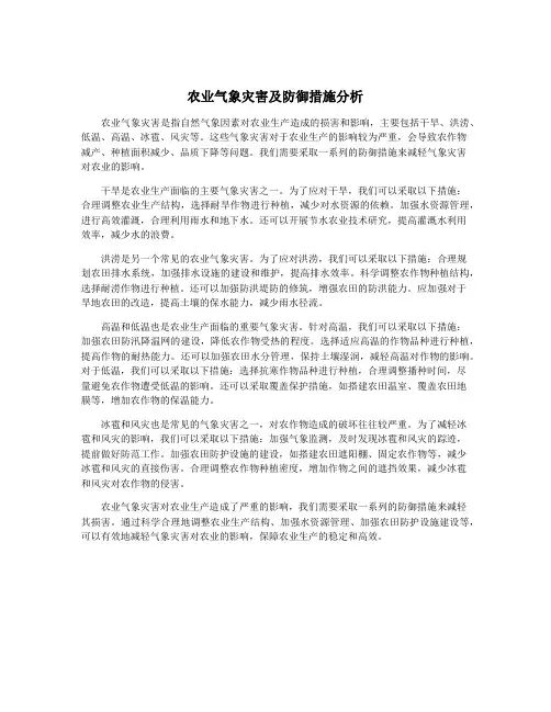 农业气象灾害及防御措施分析
