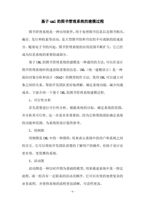 基于uml的图书管理系统的建模过程