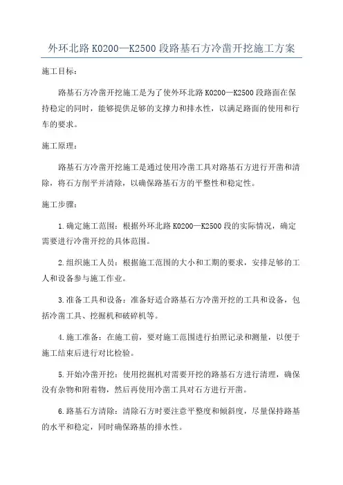外环北路K0200—K2500段路基石方冷凿开挖施工方案