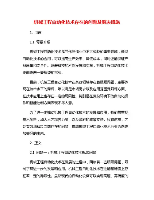 机械工程自动化技术存在的问题及解决措施