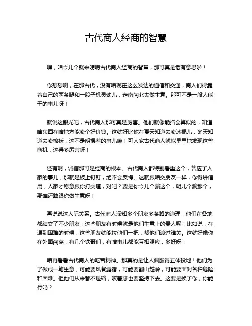 古代商人经商的智慧