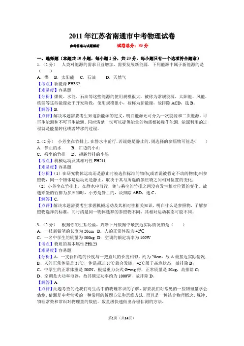 2011年江苏省南通市中考物理试卷