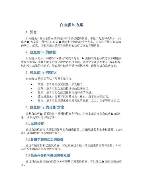 白血病ia方案