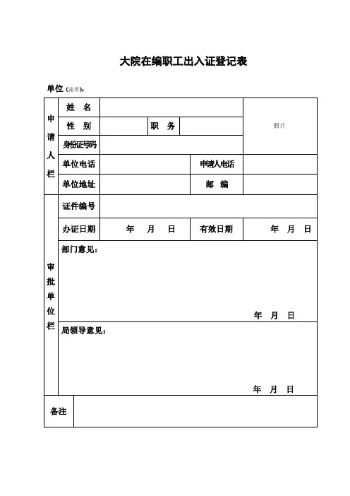 大院在编职工出入证登记表