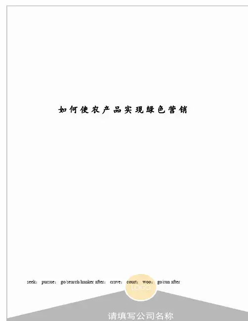 如何使农产品实现绿色营销