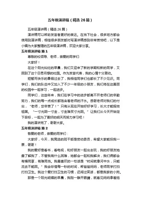 五年级演讲稿（精选26篇）