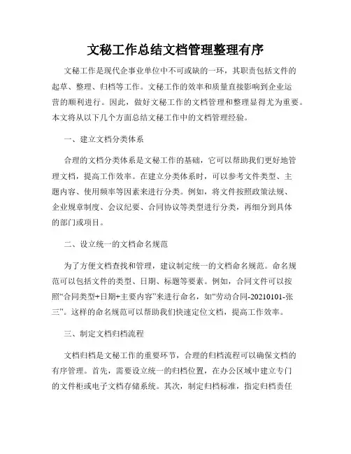 文秘工作总结文档管理整理有序