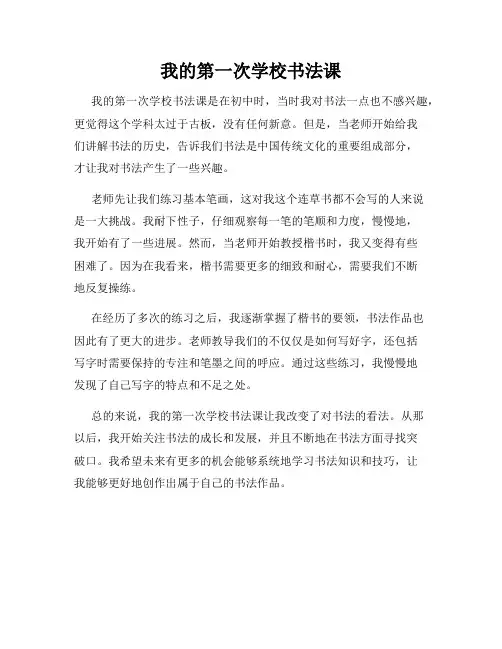 我的第一次学校书法课