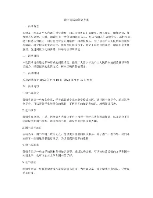 读书周活动策划方案