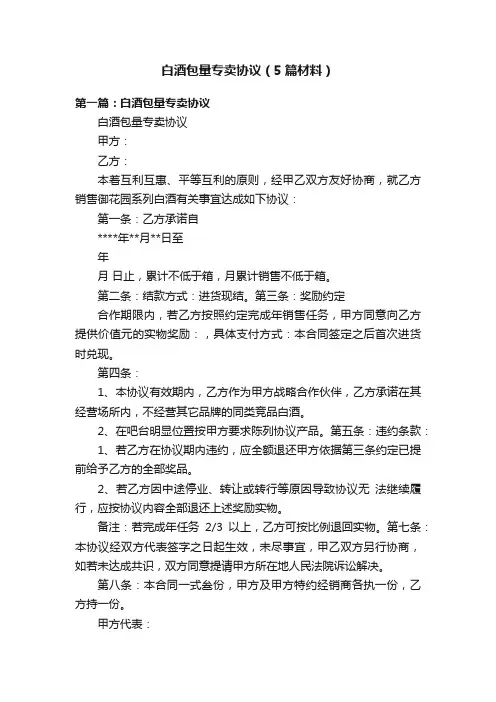 白酒包量专卖协议（5篇材料）