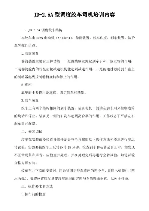 JD-2.5A型调度绞车司机培训内容