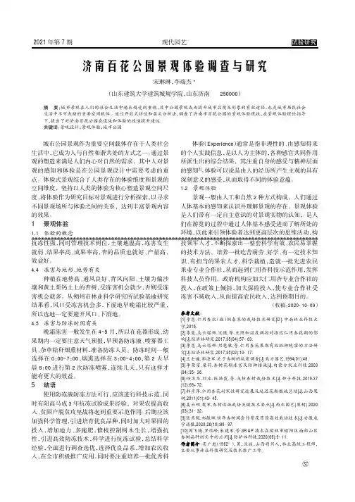 济南百花公园景观体验调查与研究