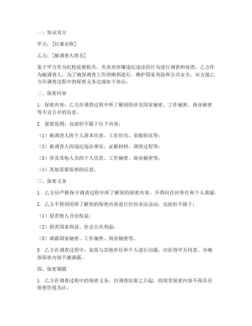 纪委调查保密协议