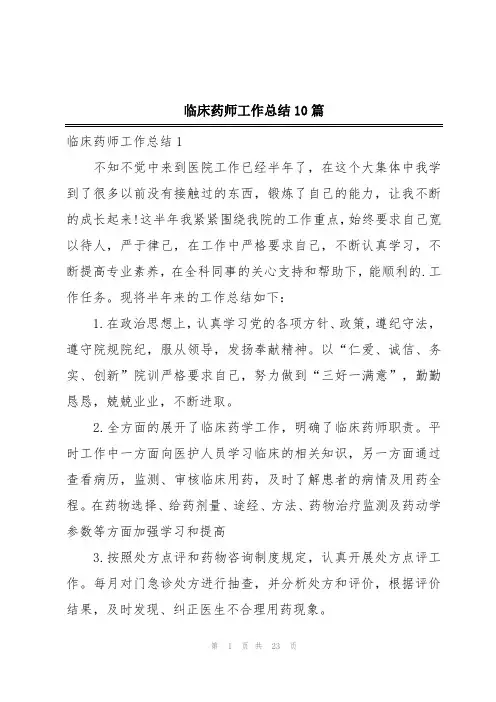 临床药师工作总结10篇
