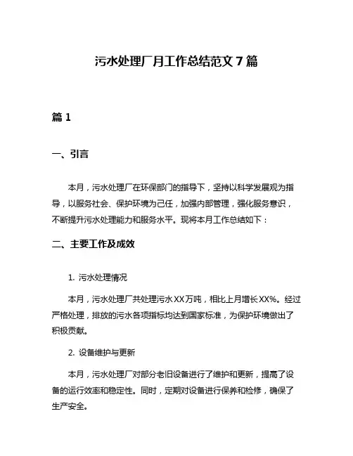 污水处理厂月工作总结范文7篇