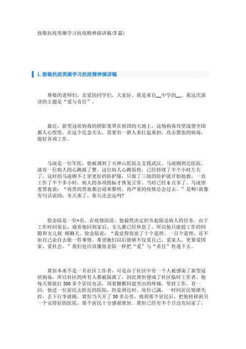 致敬抗疫英雄学习抗疫精神演讲稿(5篇) 