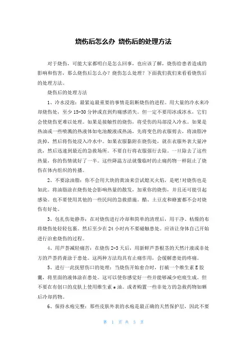 烧伤后怎么办 烧伤后的处理办法