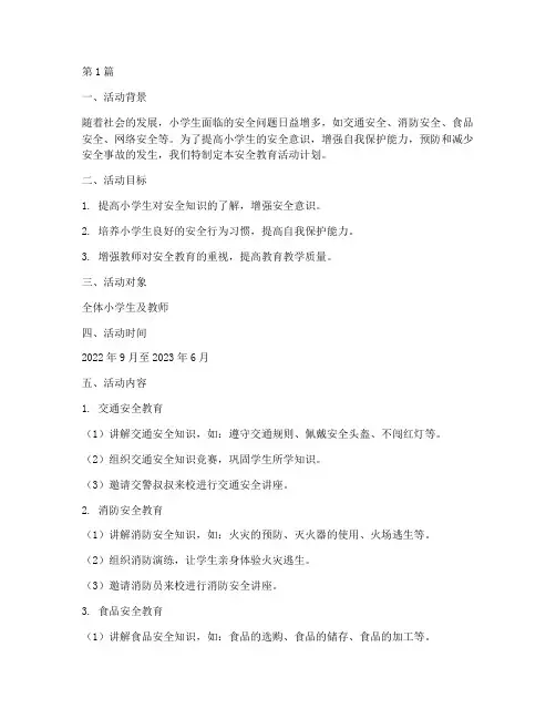 小学生安全教育活动计划(2篇)