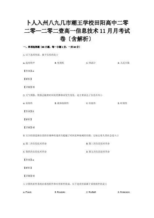 高一信息技术11月月考试卷含解析 试题