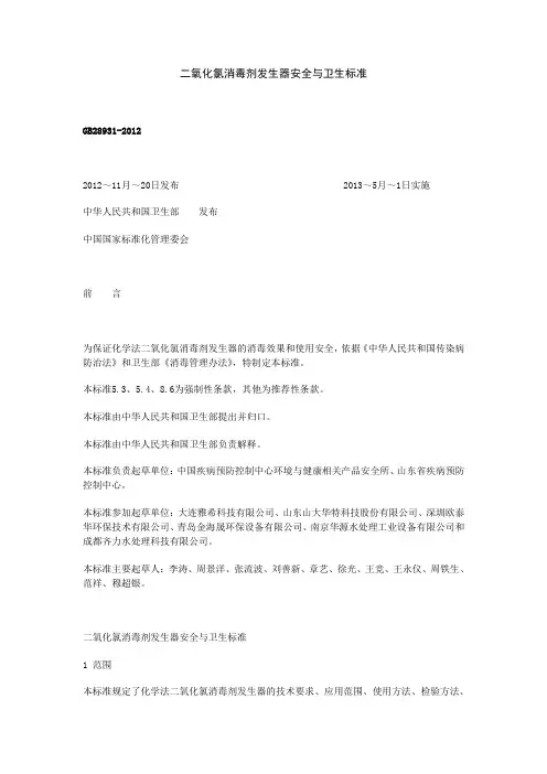 二氧化氯消毒剂发生器安全与卫生标准