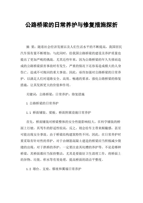公路桥梁的日常养护与修复措施探折