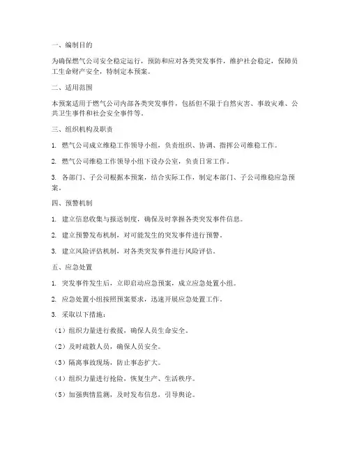 燃气公司维稳应急预案