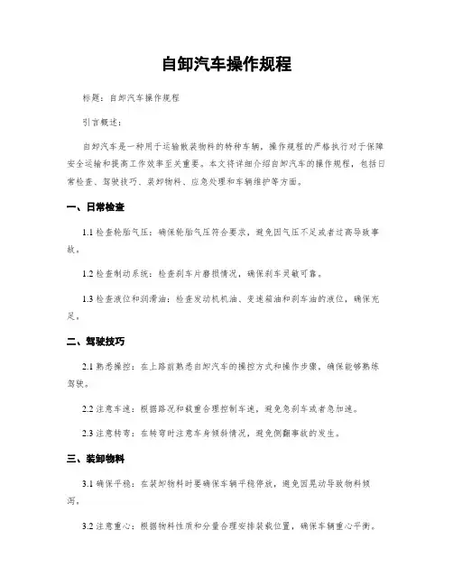 自卸汽车操作规程