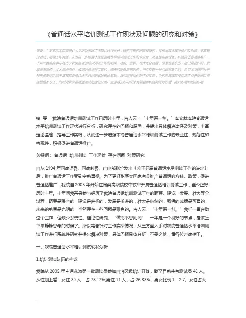 普通话水平培训测试工作现状及问题的研究和对策