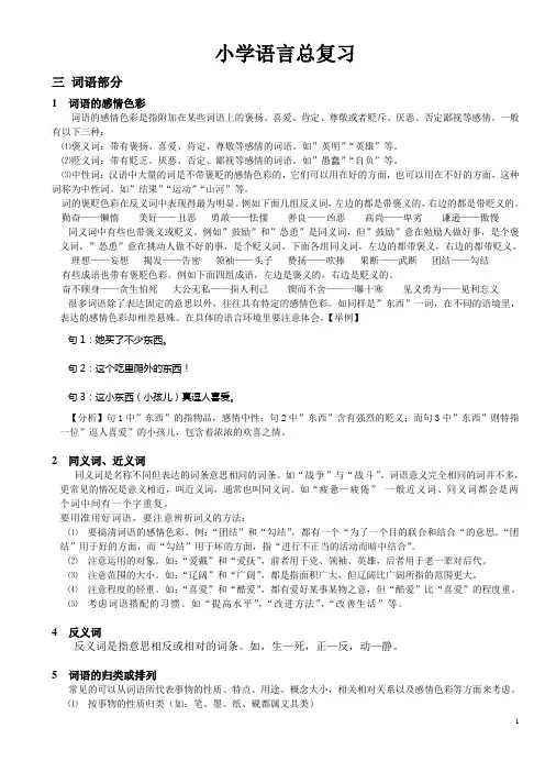 人教新课标版小学语文总复习-词语部分