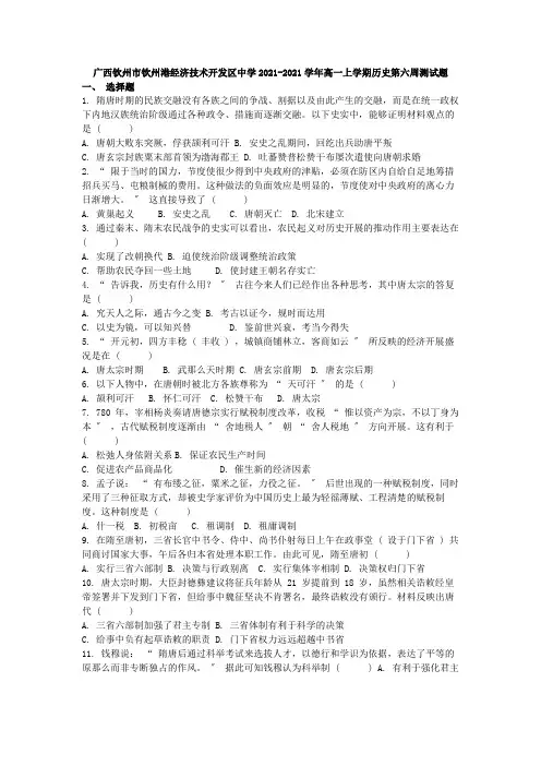 广西钦州市钦州港经济技术开发区中学2020-2021学年高一上学期历史第六周测试题Word版含答案
