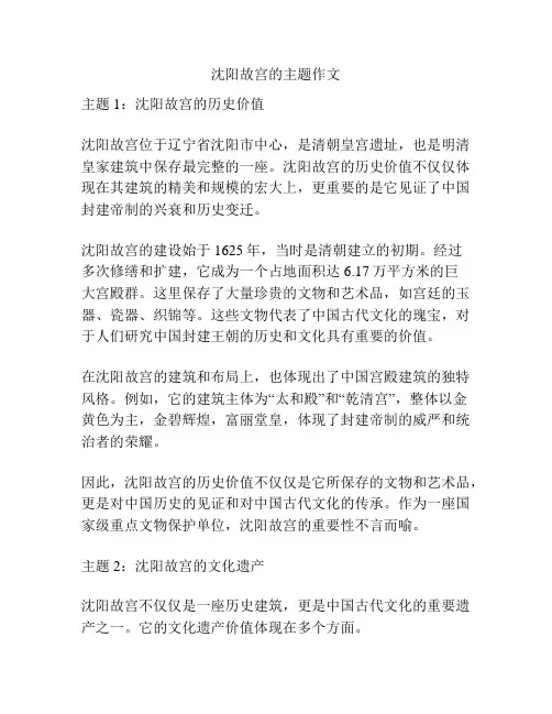 沈阳故宫的主题作文