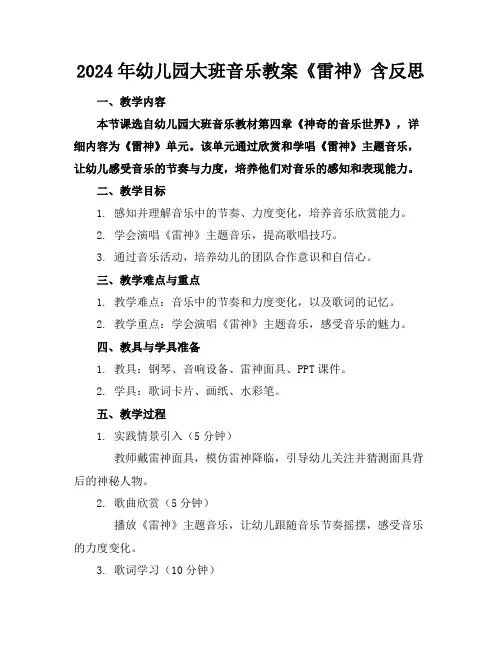 2024年幼儿园大班音乐教案《雷神》含反思