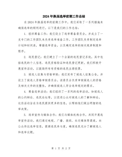 2024年换届选举前期工作总结