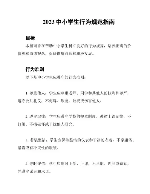 2023中小学生行为规范指南