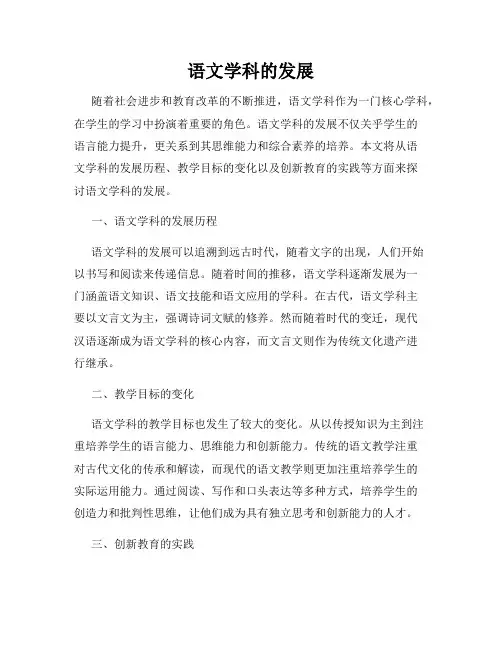 语文学科的发展