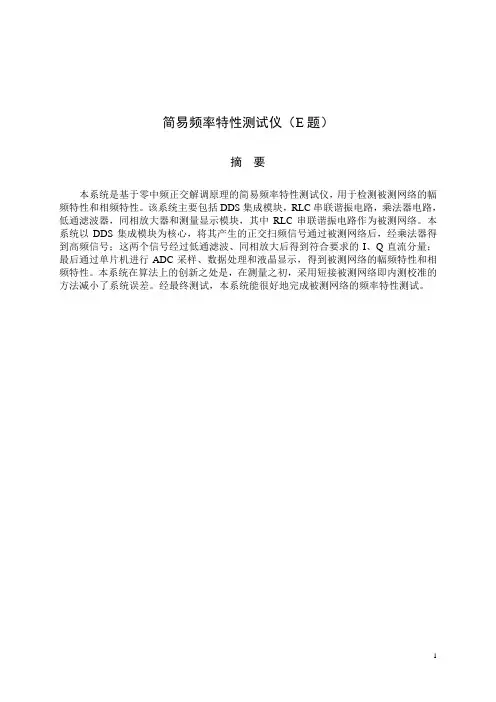 2013年E题简易频率特性测试仪获奖报告(国一).