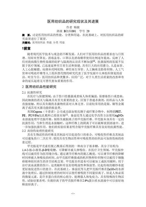 医用纺织品的研究现状及其进展