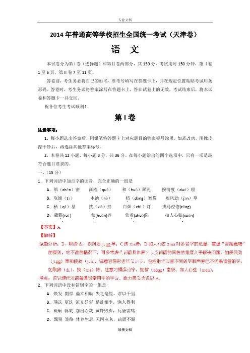2014年普通高等学校招生全国统一考试(天津卷)语文 解析版