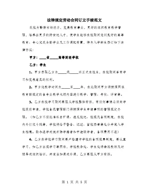 法律规定劳动合同订立手续范文