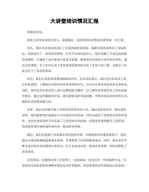 大讲堂培训情况汇报
