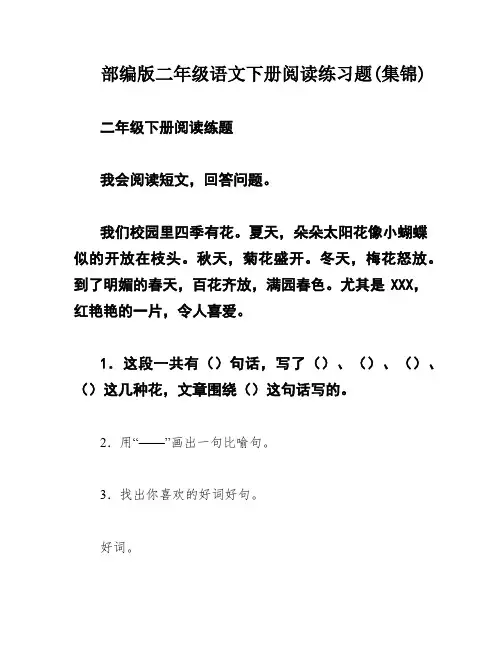 部编版二年级语文下册阅读练习题(集锦)