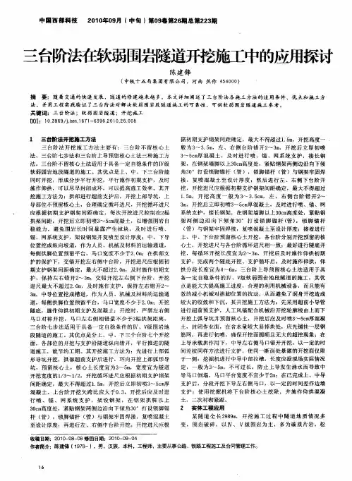 三台阶法在软弱围岩隧道开挖施工中的应用探讨