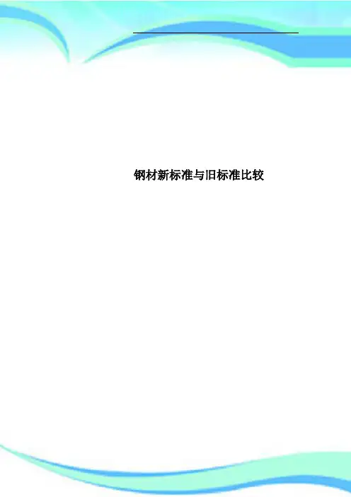 钢材新标准与旧标准比较
