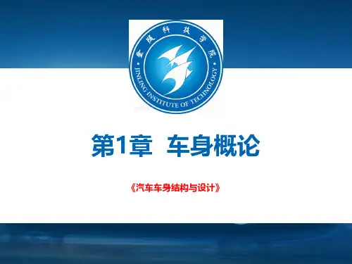 现代汽车车身设计特点和技术要求