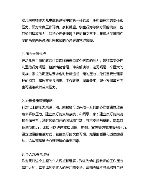 幼儿园教师压力释放：心理健康管理策略