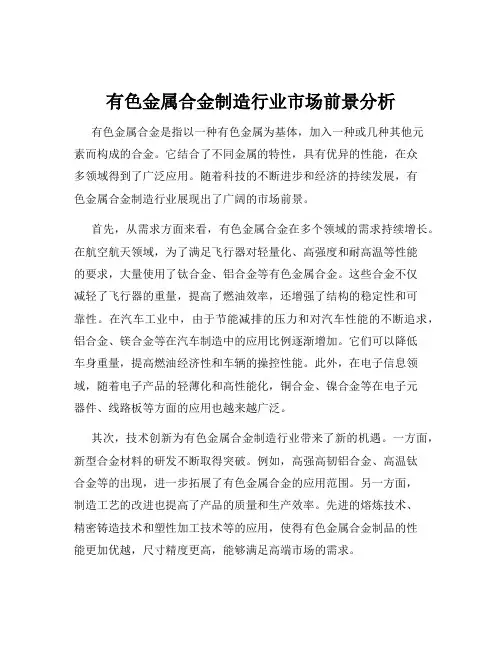 有色金属合金制造行业市场前景分析