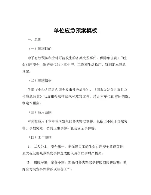 单位应急预案模板