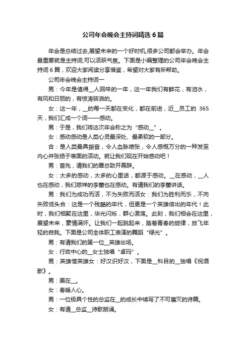 公司年会晚会主持词精选6篇