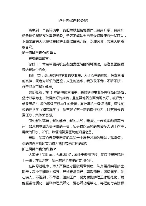 护士面试自我介绍
