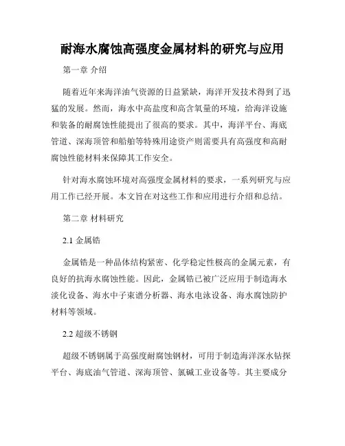 耐海水腐蚀高强度金属材料的研究与应用